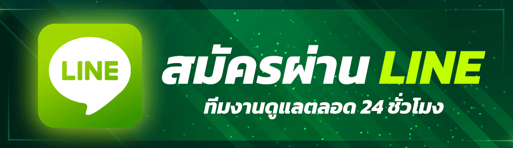 ปุ่มสมัครแอดไลน์